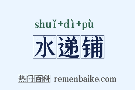 水递铺是什么意思的图片